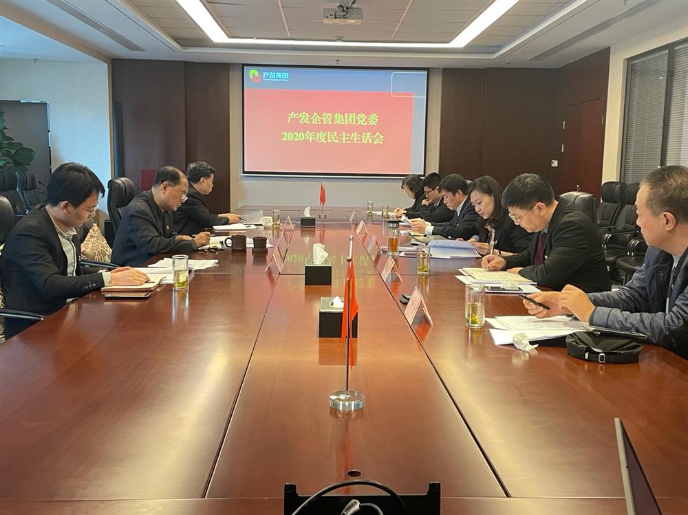 產(chǎn)發(fā)集團(tuán)黨委書(shū)記、董事長(zhǎng)史同偉指導(dǎo)企管集團(tuán)黨委2020年度民主生活會(huì)
