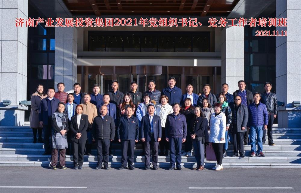 產(chǎn)發(fā)集團(tuán)舉辦2021年黨組織書記、黨務(wù)工作者培訓(xùn)班