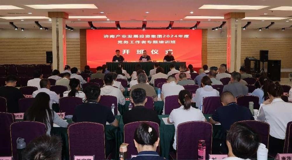 強(qiáng)化黨務(wù)工作能力 提升黨建工作質(zhì)量！ 產(chǎn)發(fā)集團(tuán)舉辦2024年黨務(wù)工作者專題培訓(xùn)班