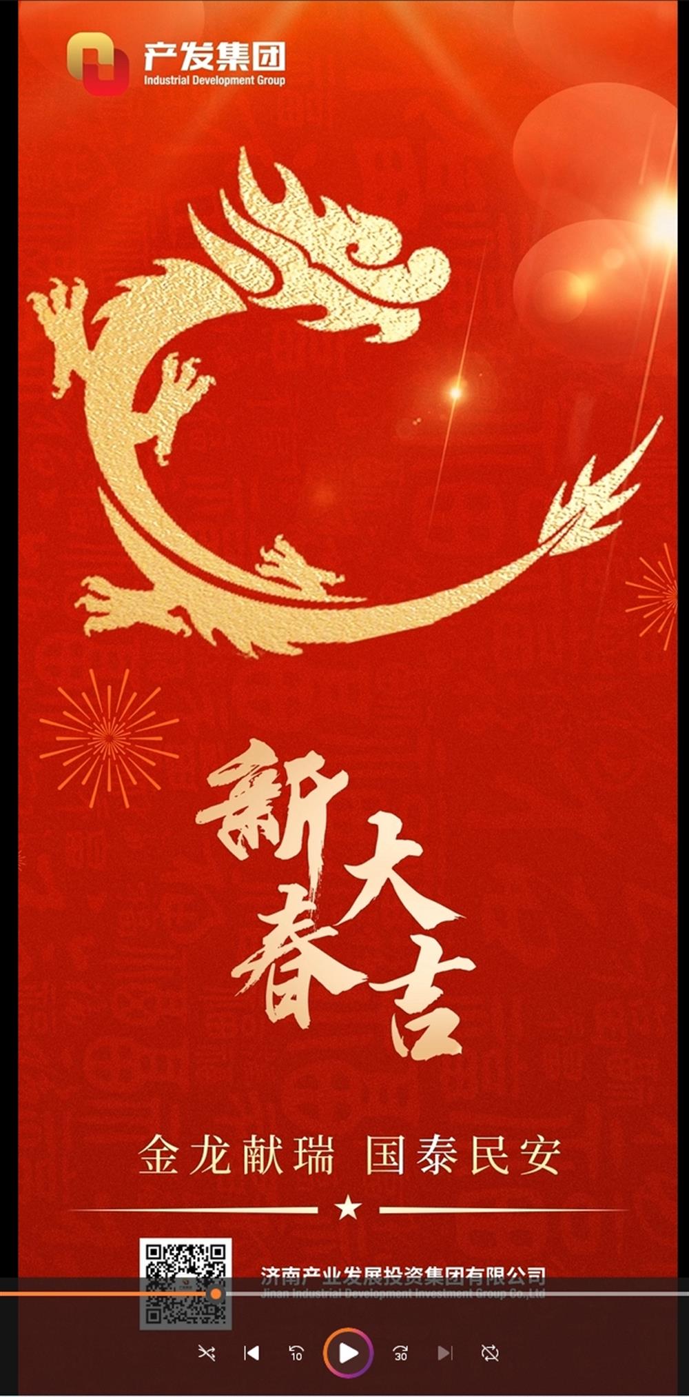 金龍獻瑞，國泰民安！濟南產(chǎn)發(fā)集團祝您春節(jié)愉快！