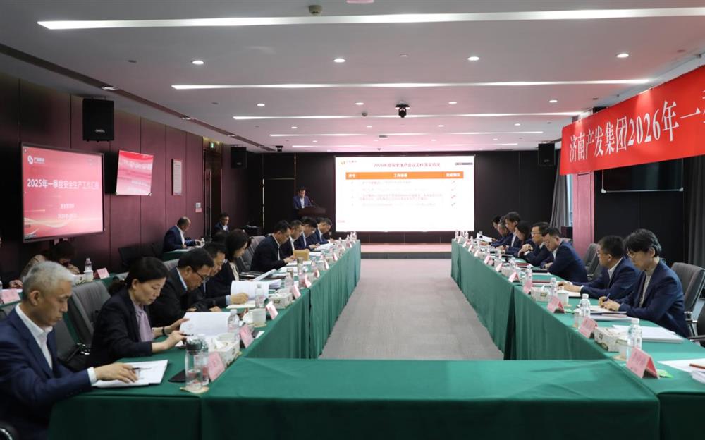 夯實(shí)安全根基，賦能高質(zhì)量發(fā)展！產(chǎn)發(fā)集團(tuán)召開2026年一季度安全生產(chǎn)工作會(huì)議
